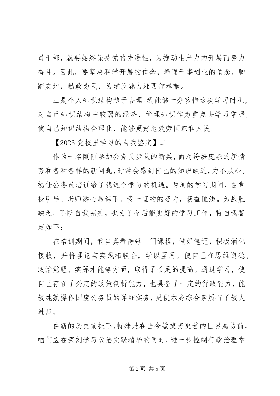 2023年党校里学习的自我鉴定.docx_第2页