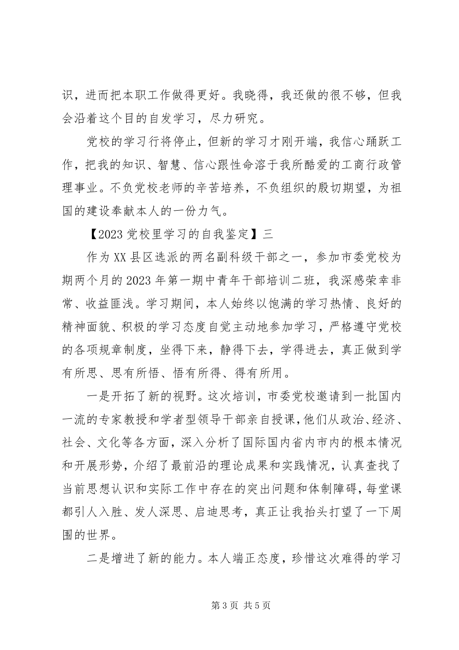 2023年党校里学习的自我鉴定.docx_第3页