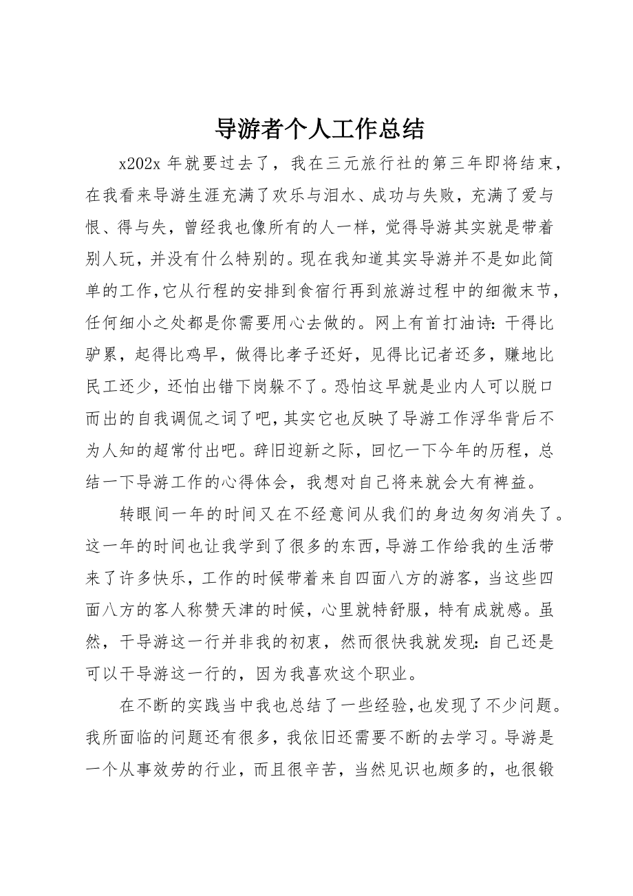 2023年导游者个人工作总结新编.docx_第1页