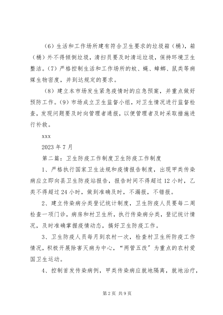 2023年卫生防疫工作制度.docx_第2页