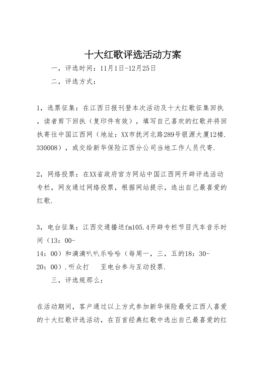 2023年十大红歌评选活动方案.doc_第1页