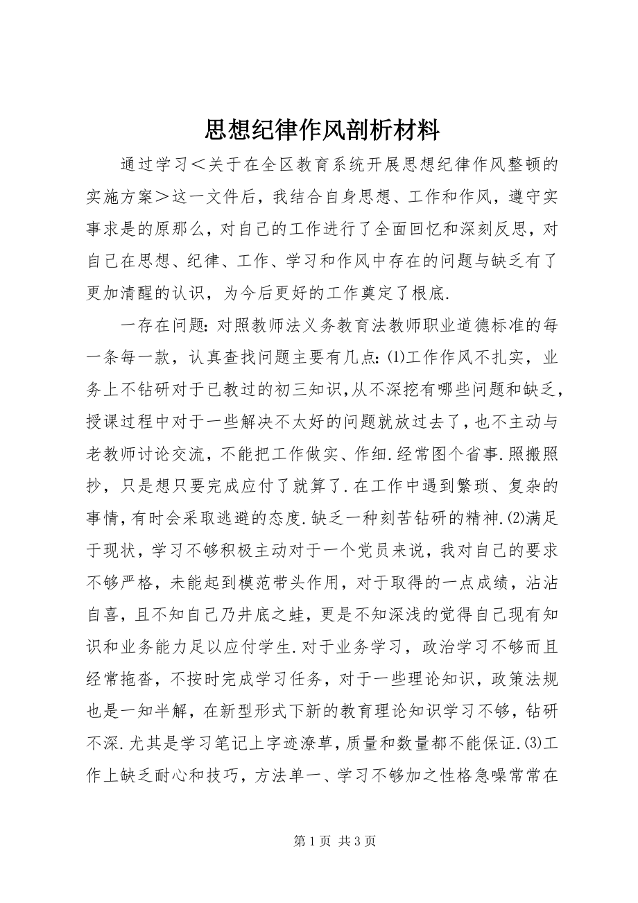 2023年思想纪律作风剖析材料.docx_第1页