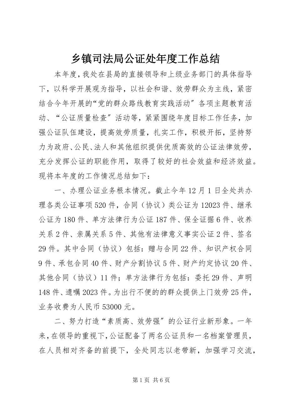 2023年乡镇司法局公证处年度工作总结.docx_第1页