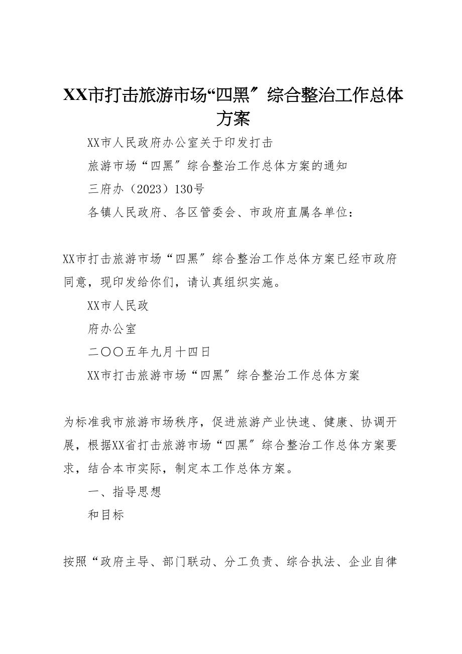 2023年市打击旅游市场四黑综合整治工作总体方案 2.doc_第1页