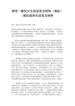 2023年两学一做民主生活会发言材料部队部队组织生活发言材料.docx