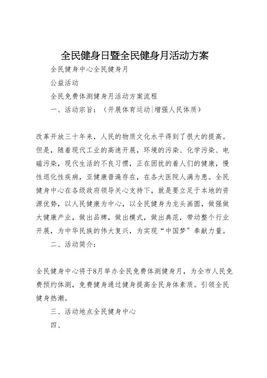 2023年全民健身日暨全民健身月活动方案 .doc_第1页