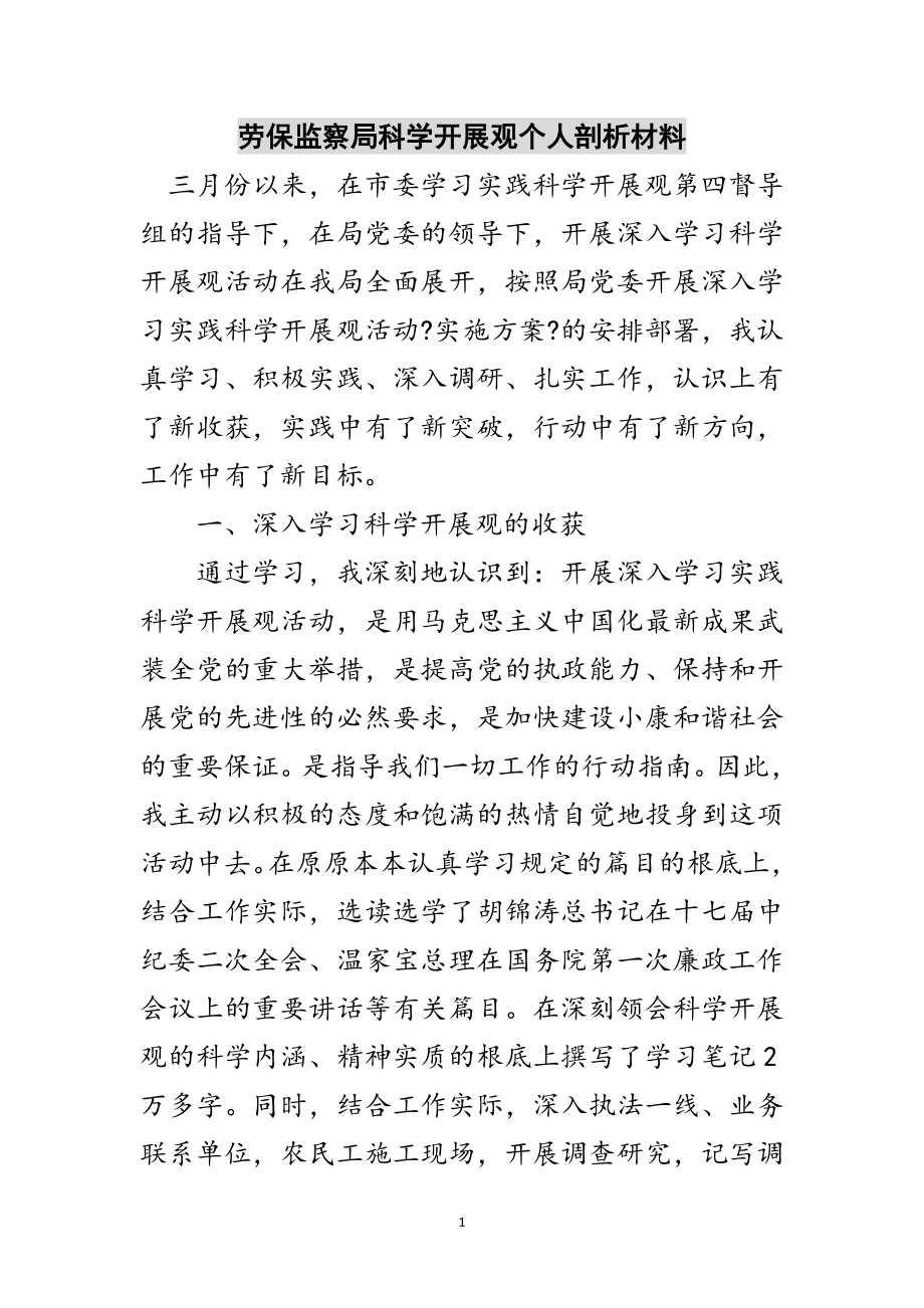 2023年劳保监察局科学发展观个人剖析材料范文.doc_第1页