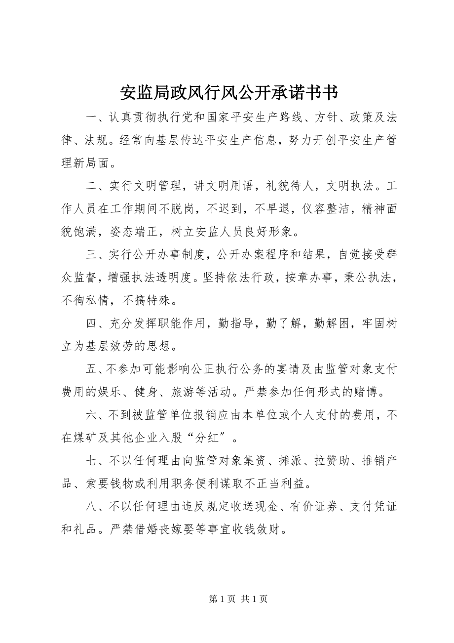 2023年安监局政风行风公开承诺书书新编.docx_第1页