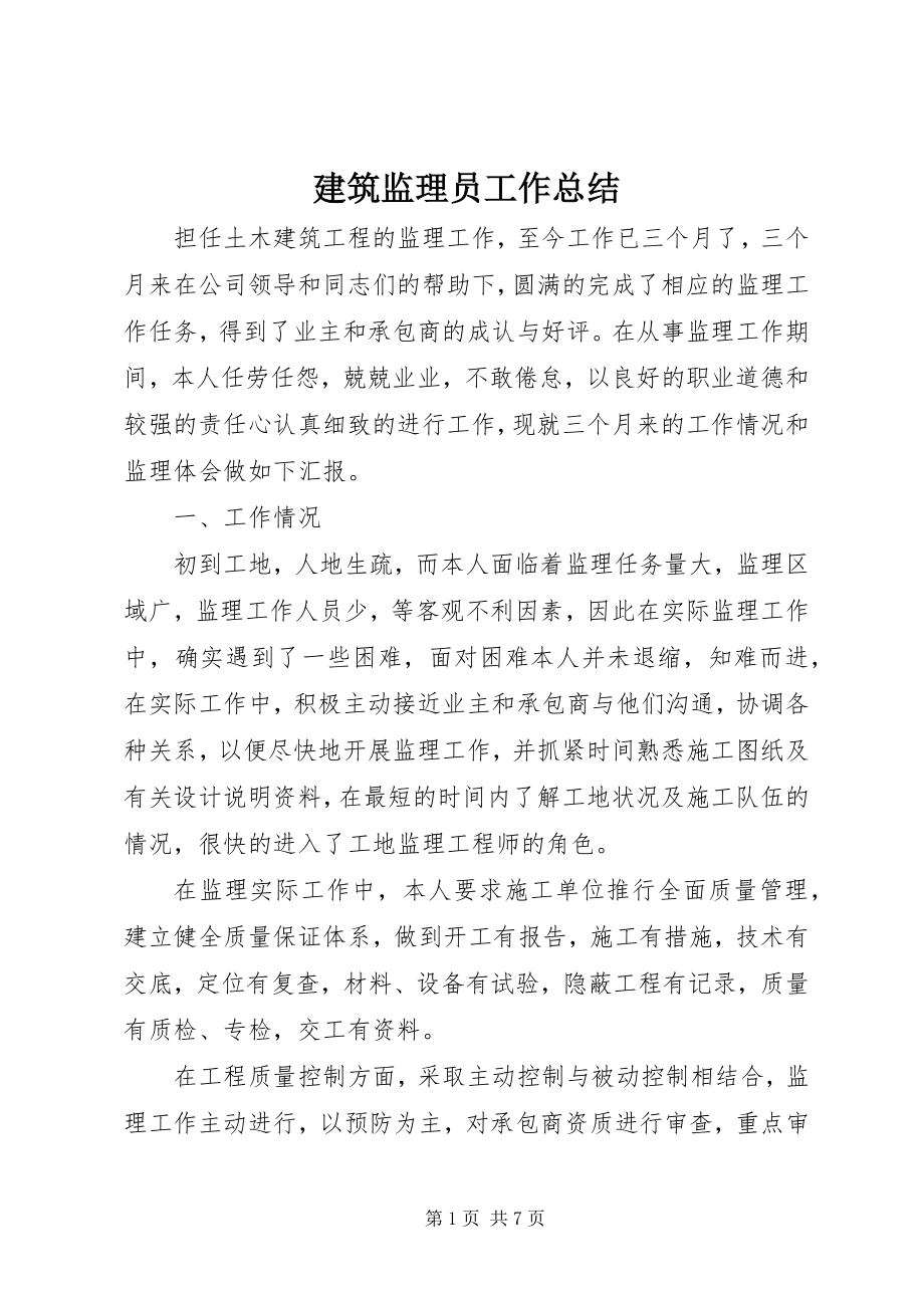 2023年建筑监理员工作总结.docx_第1页