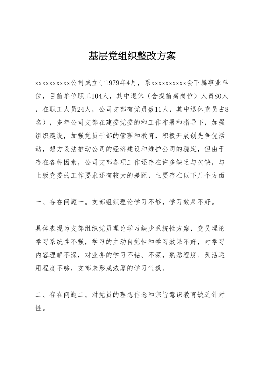 2023年基层党组织整改方案.doc_第1页