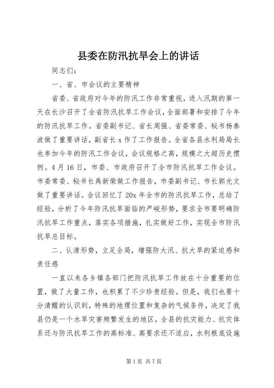 2023年县委在防汛抗旱会上的致辞.docx_第1页