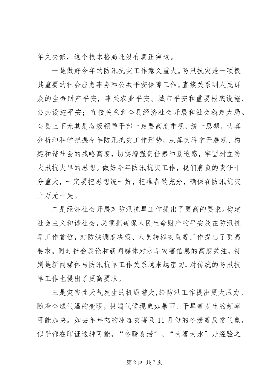 2023年县委在防汛抗旱会上的致辞.docx_第2页