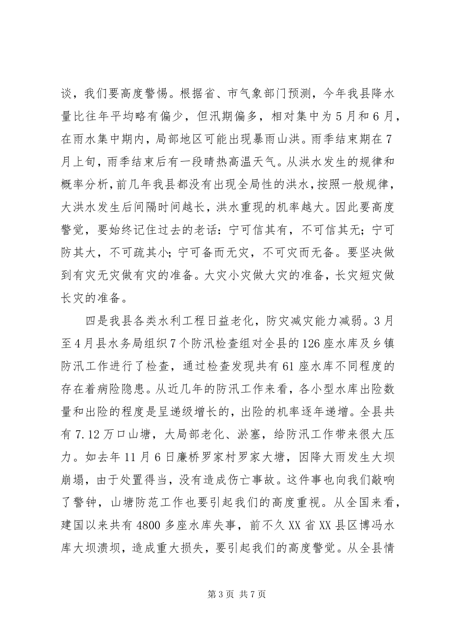 2023年县委在防汛抗旱会上的致辞.docx_第3页