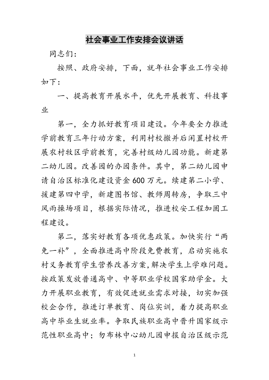 2023年社会事业工作安排会议讲话范文.doc_第1页