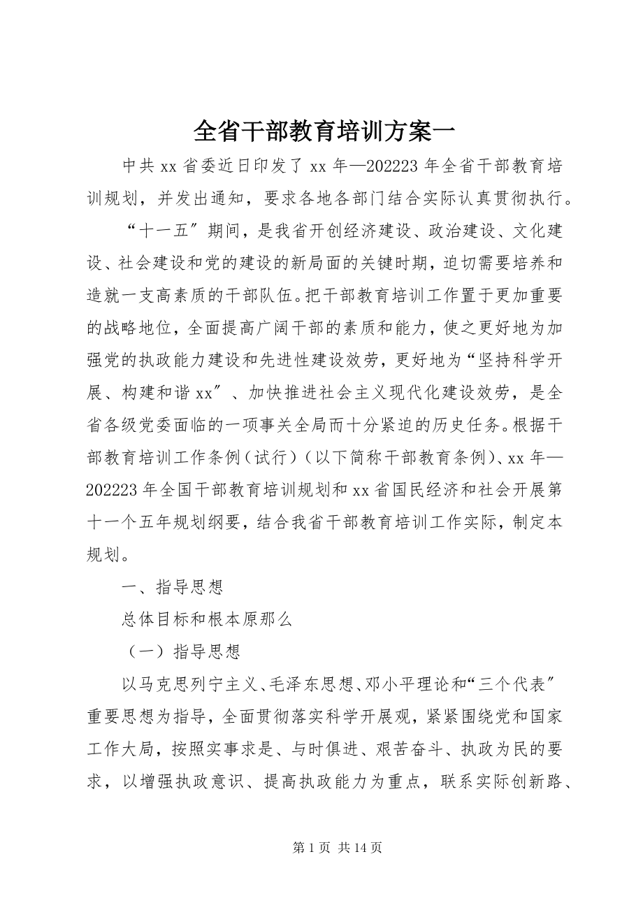 2023年全省干部教育培训计划一.docx_第1页