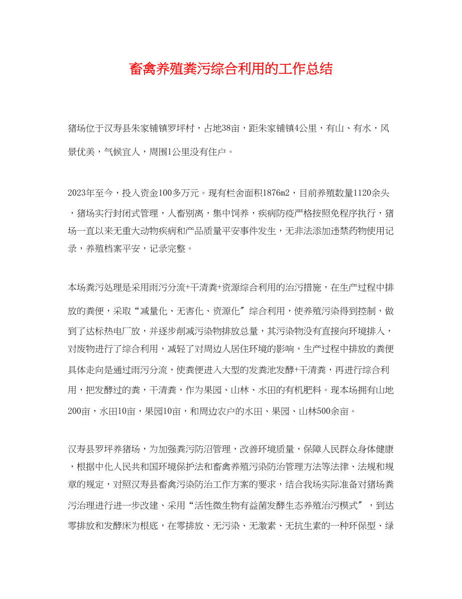 2023年畜禽养殖粪污综合利用的工作总结.docx_第1页