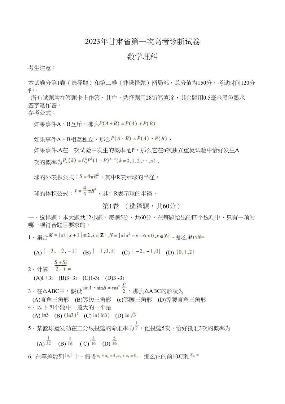 2023年届甘肃省第一次高考诊断考试数学理doc高中数学.docx_第1页