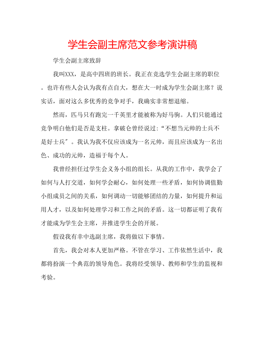 2023年学生会副主席范文演讲稿.docx_第1页