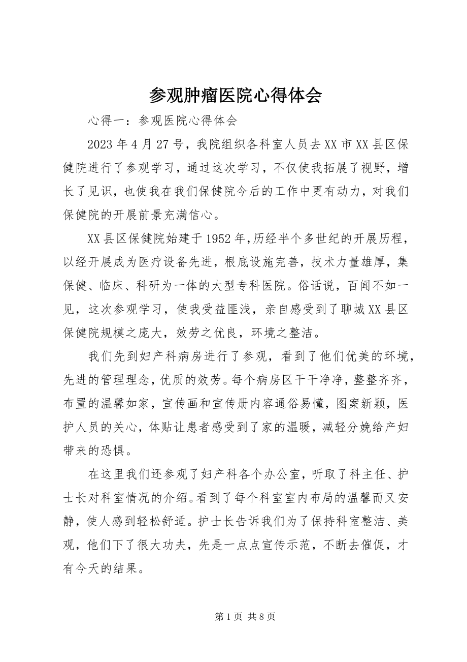 2023年参观肿瘤医院心得体会新编.docx_第1页