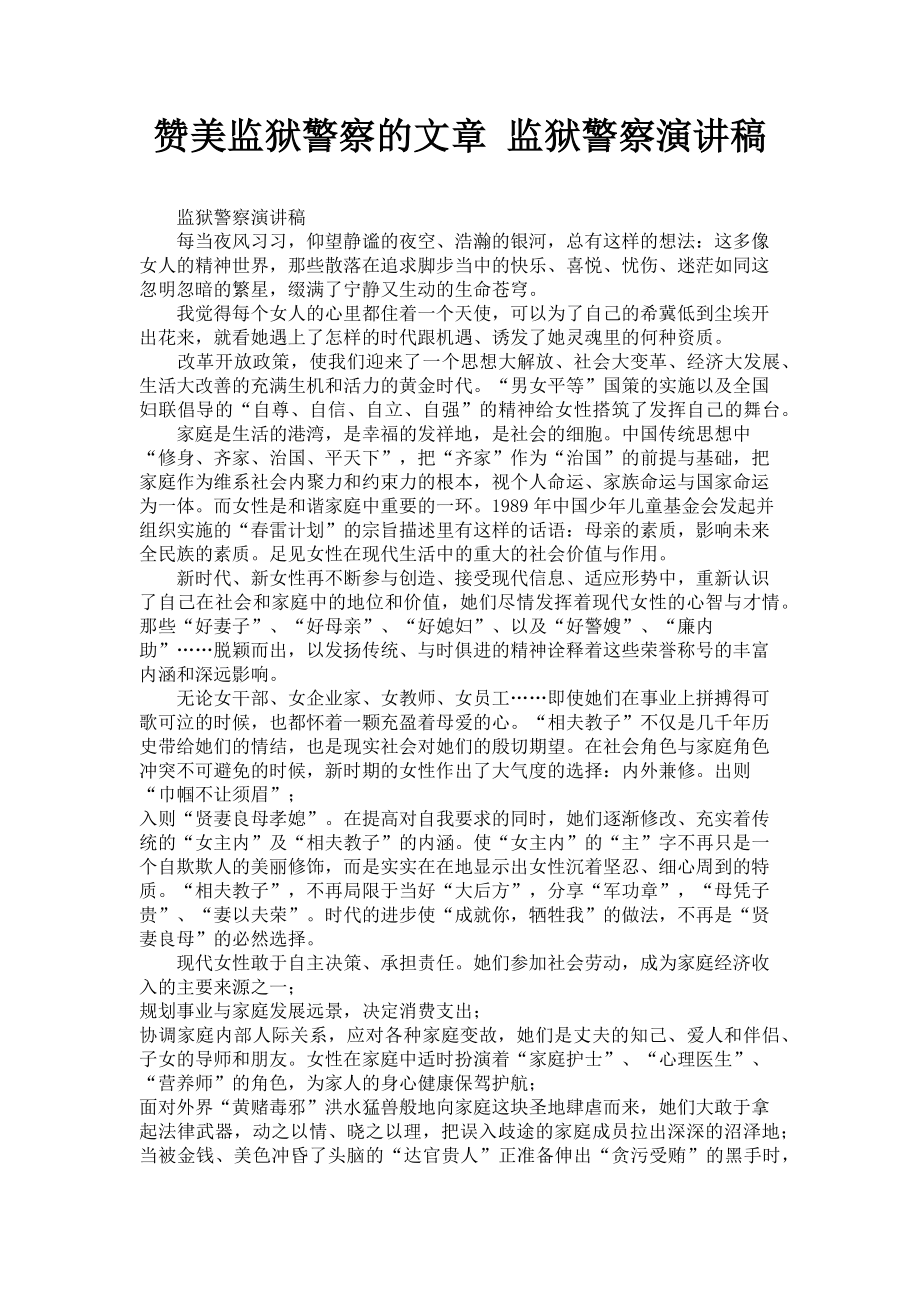 2023年赞美监狱警察的文章 监狱警察演讲稿.doc_第1页