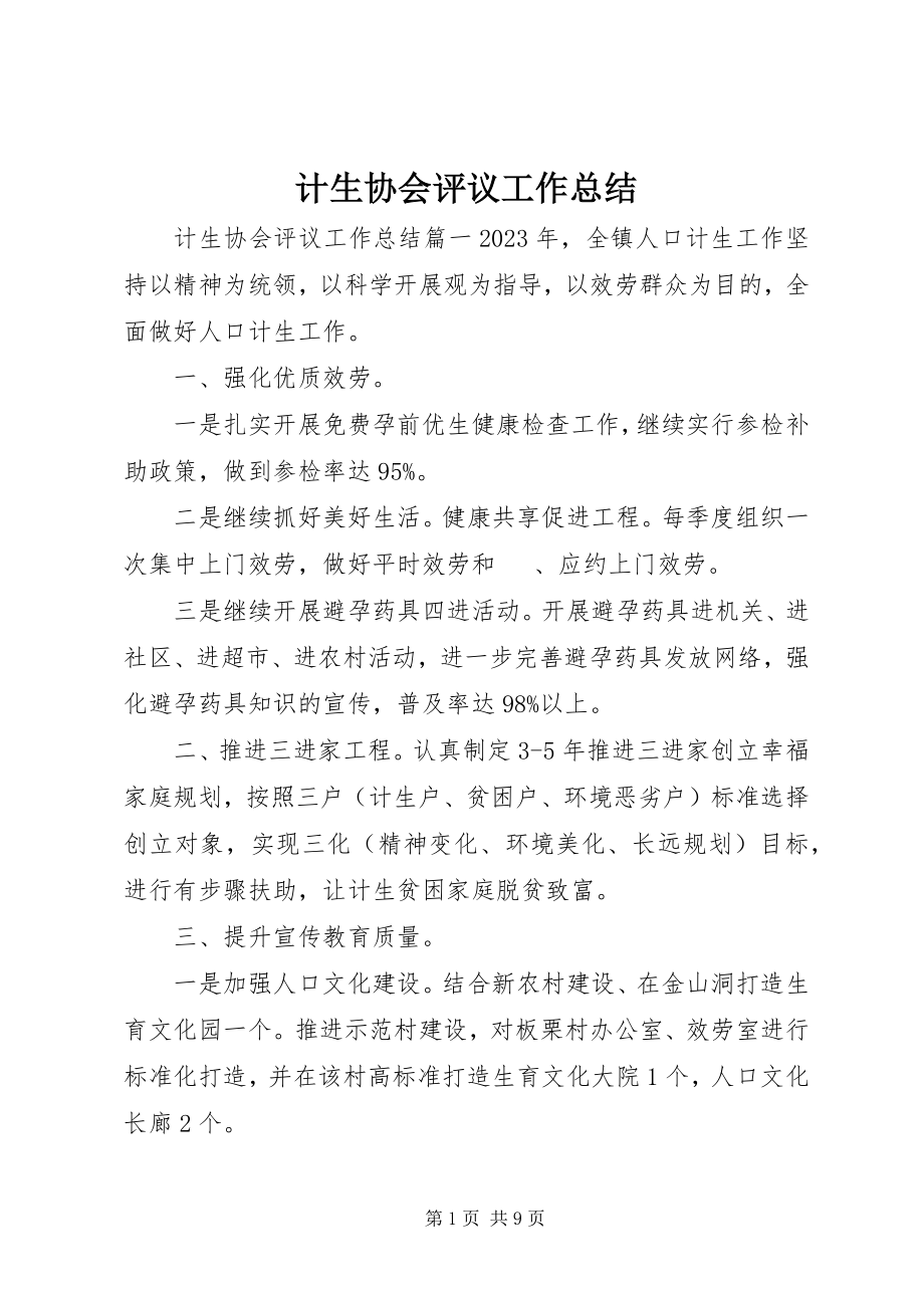 2023年计生协会评议工作总结.docx_第1页