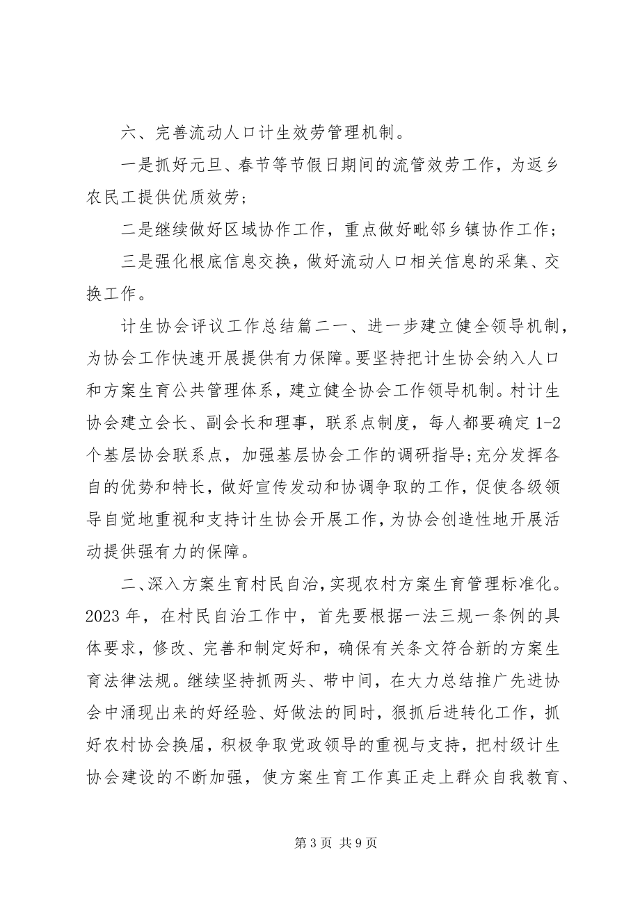 2023年计生协会评议工作总结.docx_第3页