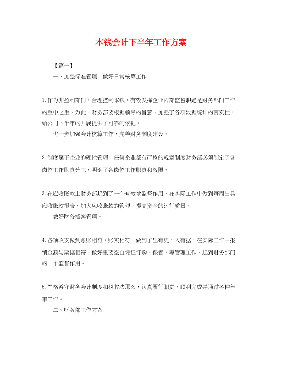 2023年成本会计下半工作计划.docx_第1页