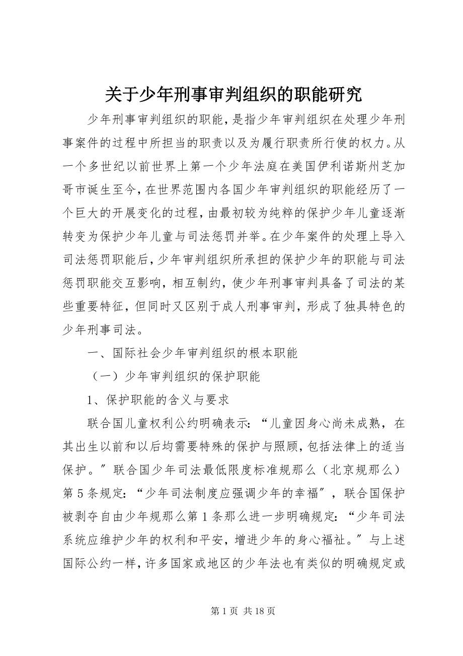 2023年少刑事审判组织的职能研究.docx_第1页