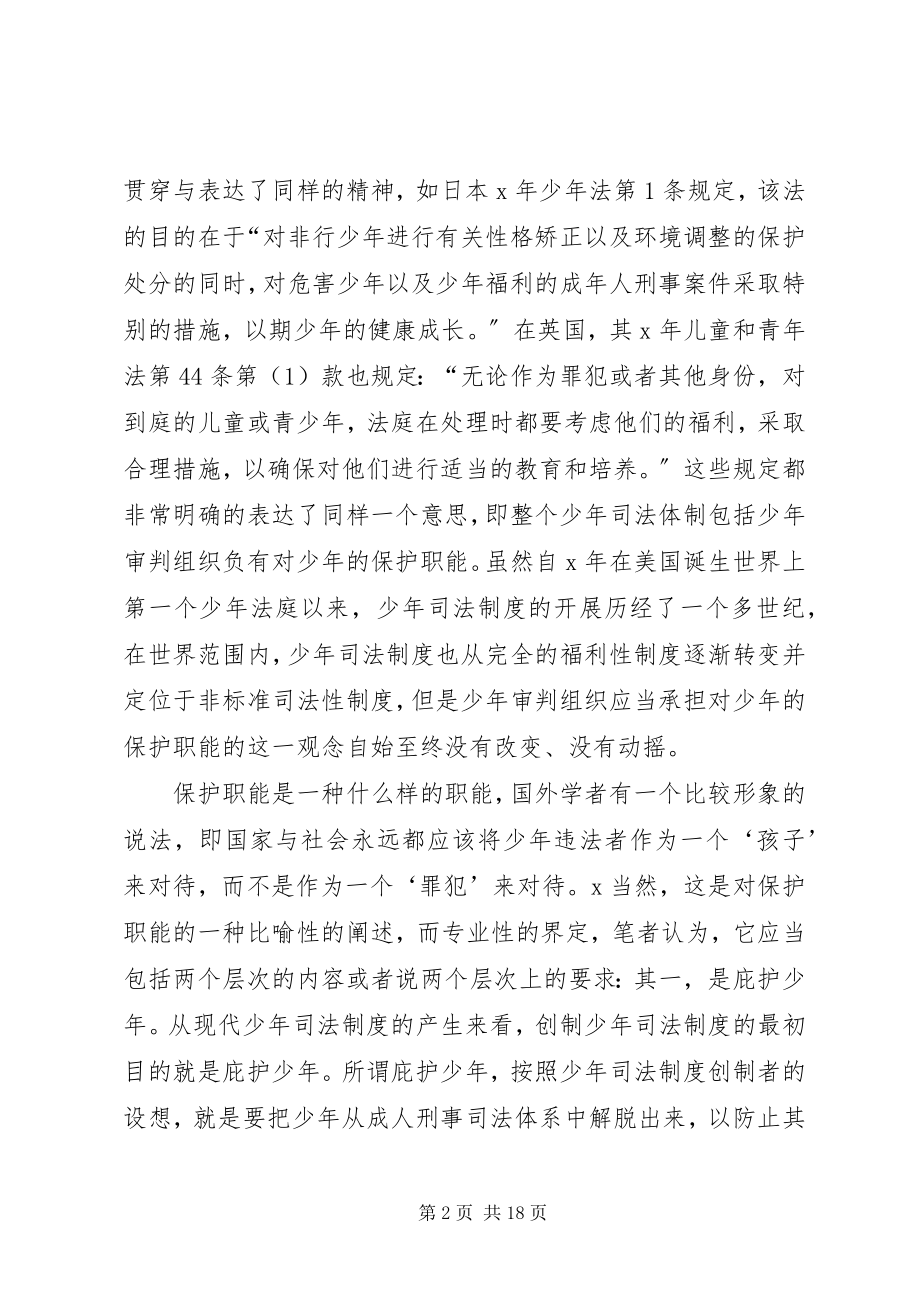 2023年少刑事审判组织的职能研究.docx_第2页