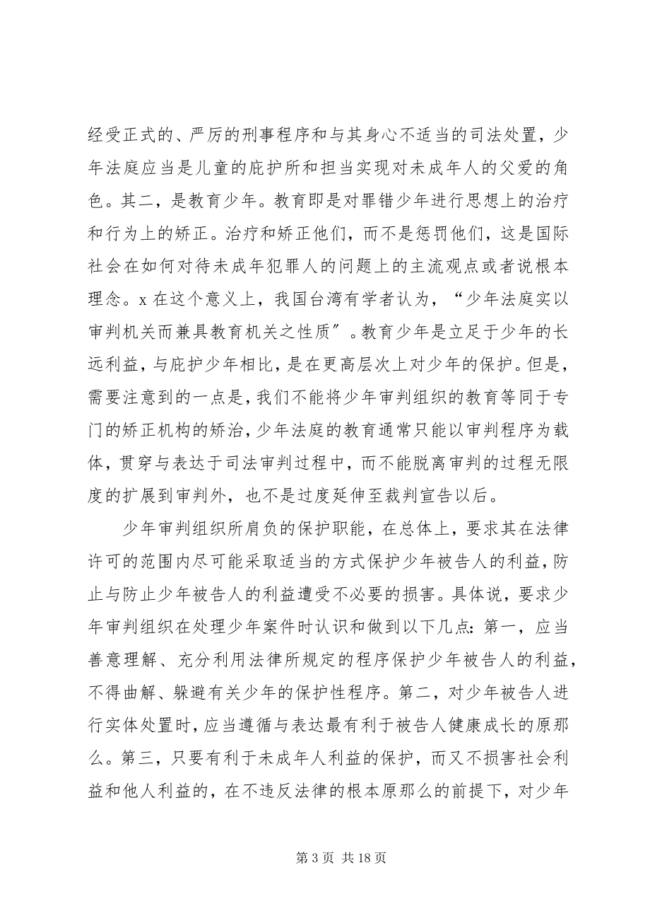 2023年少刑事审判组织的职能研究.docx_第3页