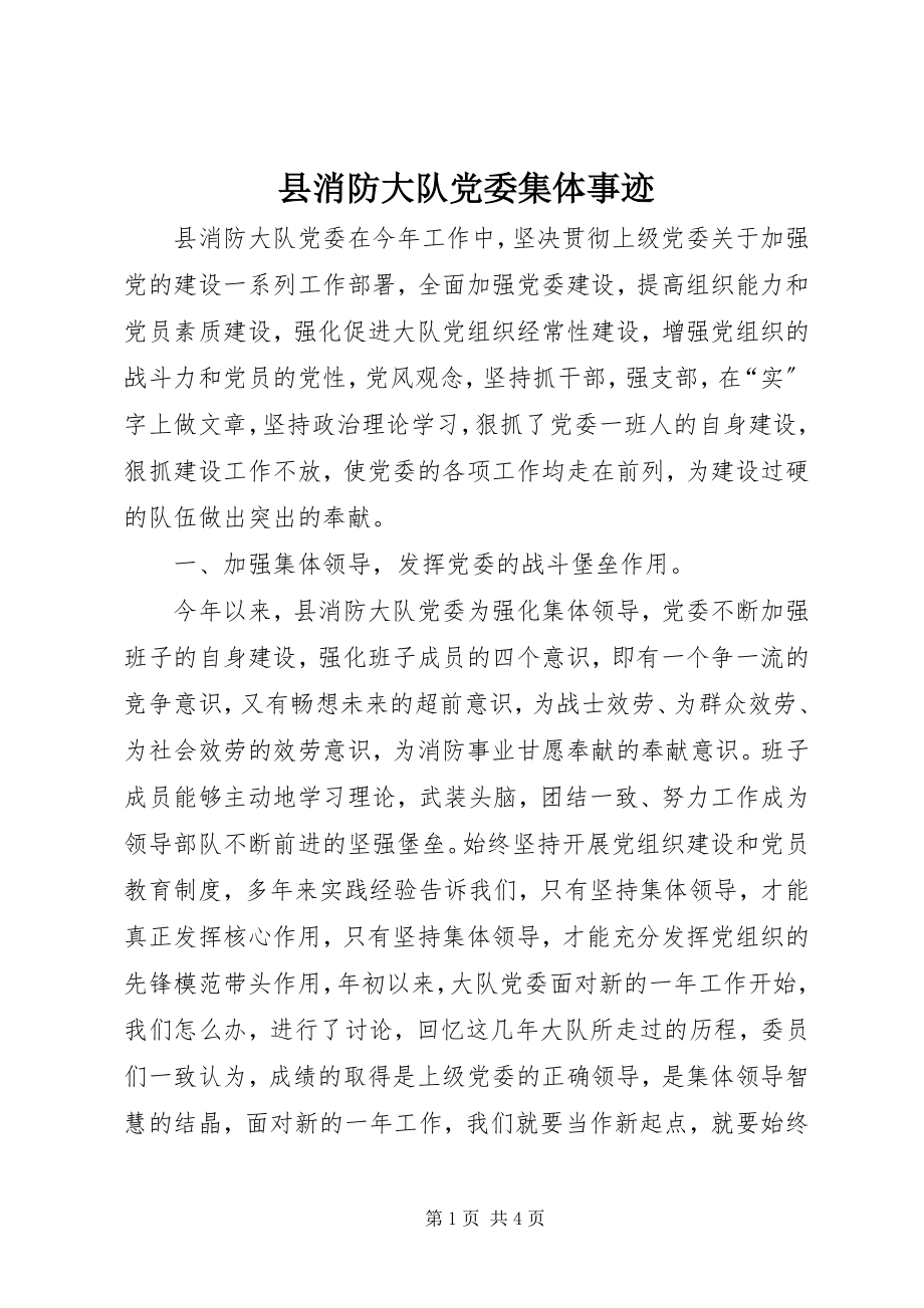 2023年县消防大队党委集体事迹.docx_第1页