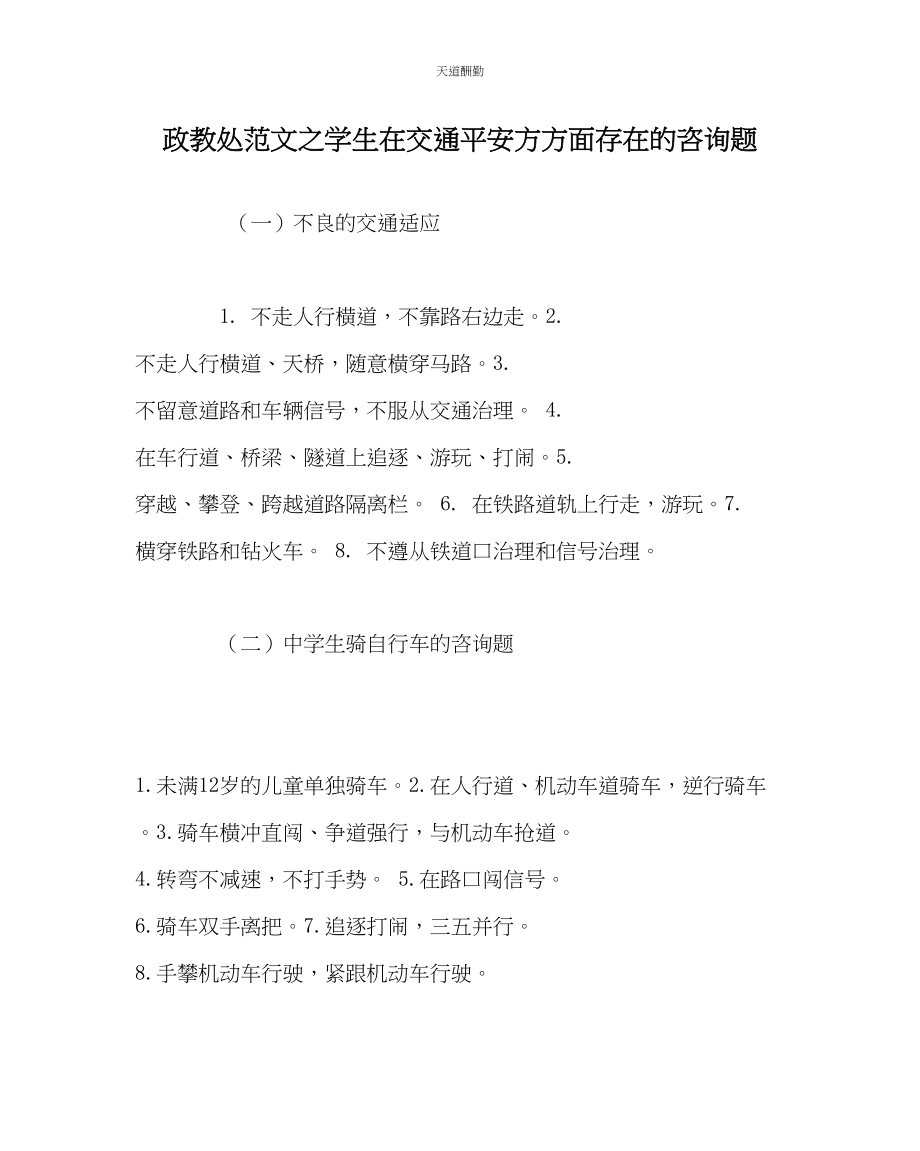 2023年政教处学生在交通安全方方面存在的问题.docx_第1页