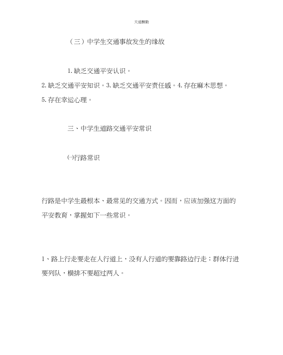 2023年政教处学生在交通安全方方面存在的问题.docx_第2页