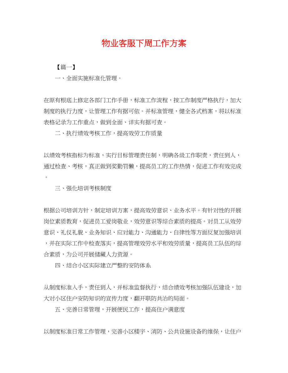 2023年物业客服下周工作计划.docx_第1页