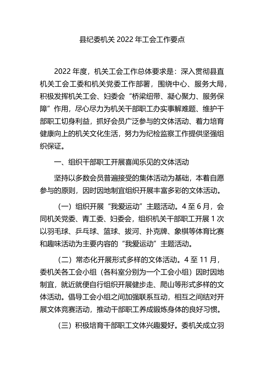 纪委机关2022年工会工作要点.docx_第1页