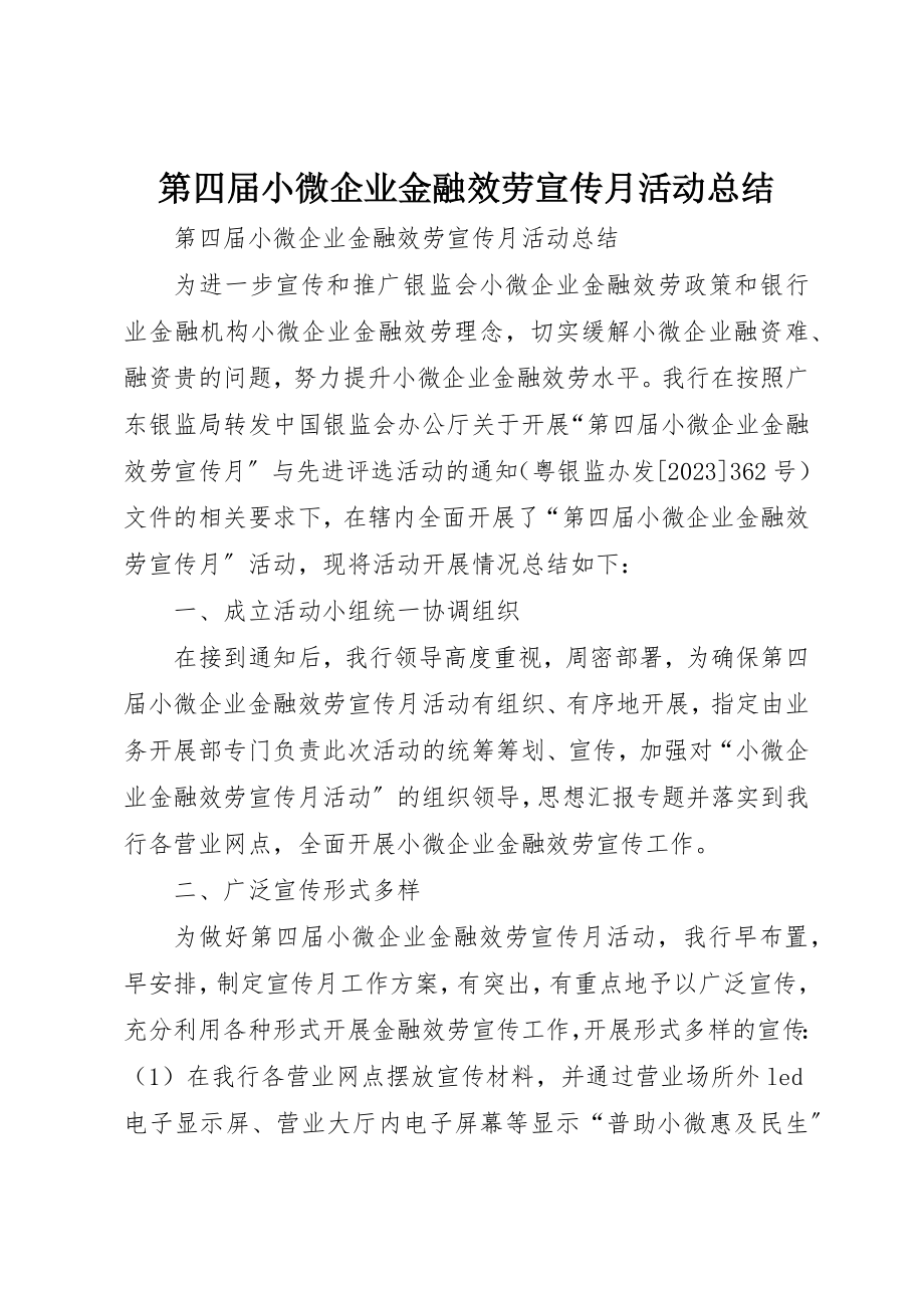 2023年第四届小微企业金融服务宣传月活动总结新编.docx_第1页