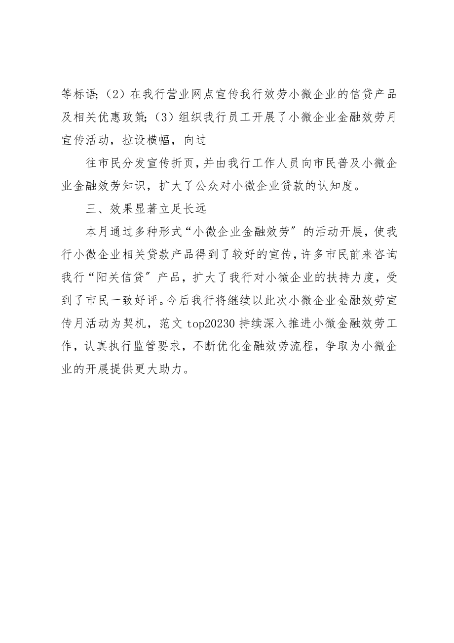 2023年第四届小微企业金融服务宣传月活动总结新编.docx_第2页