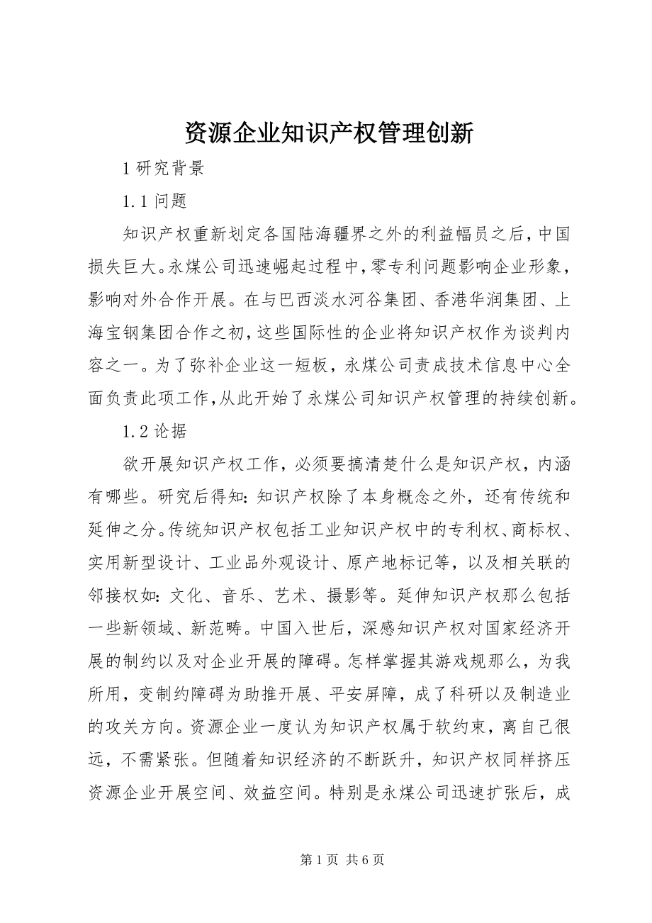 2023年资源企业知识产权管理创新.docx_第1页