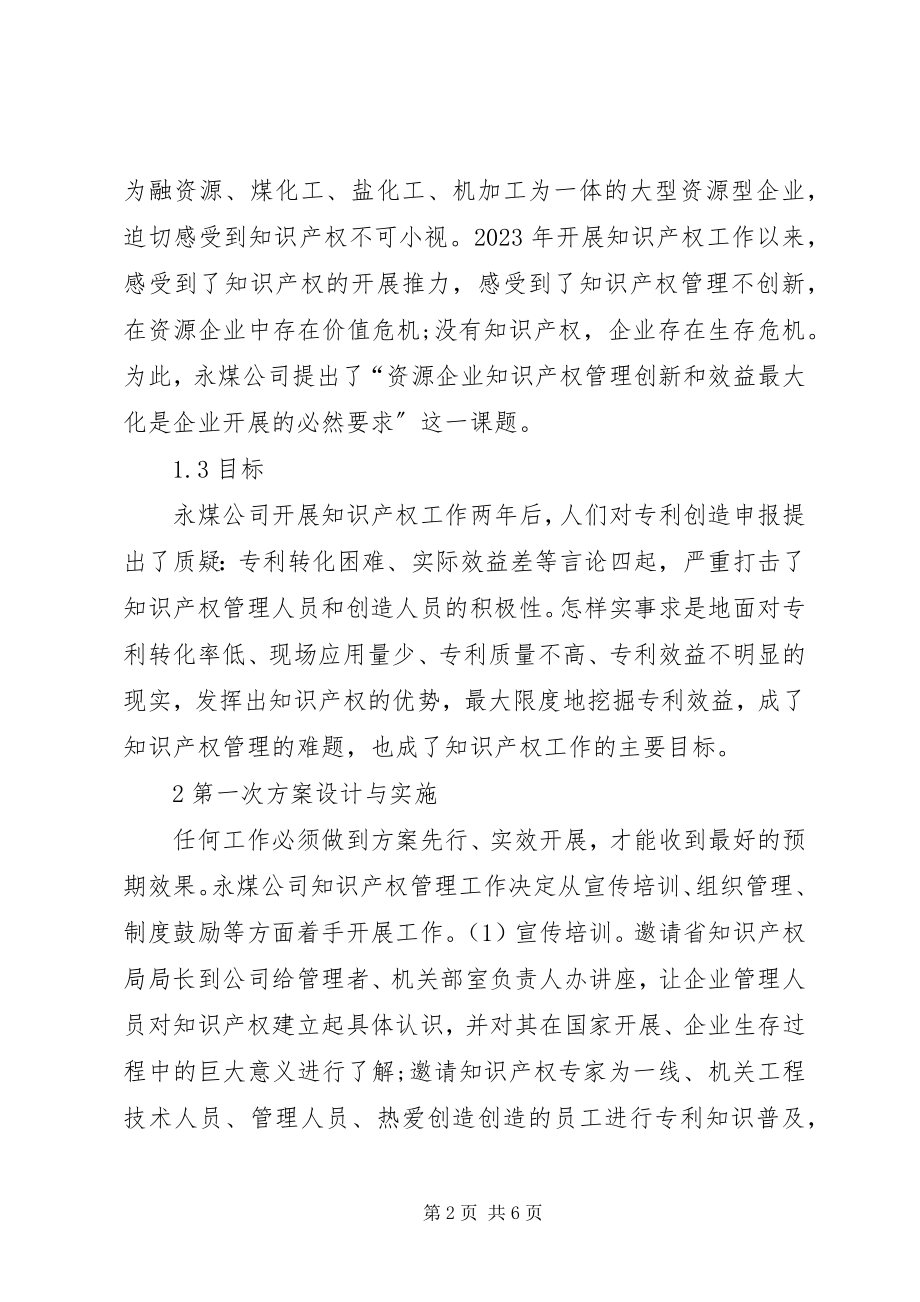 2023年资源企业知识产权管理创新.docx_第2页