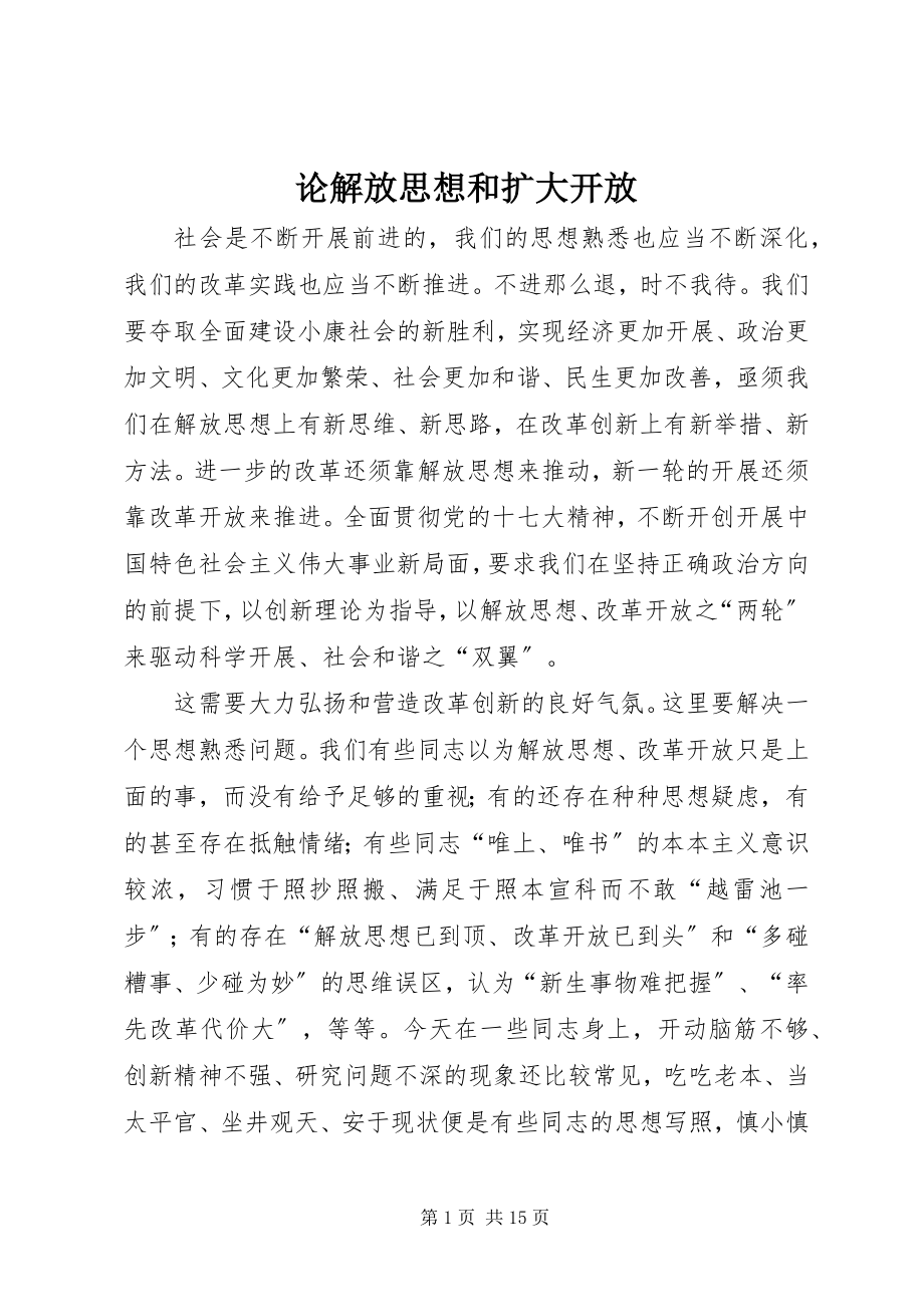 2023年论解放思想和扩大开放.docx_第1页