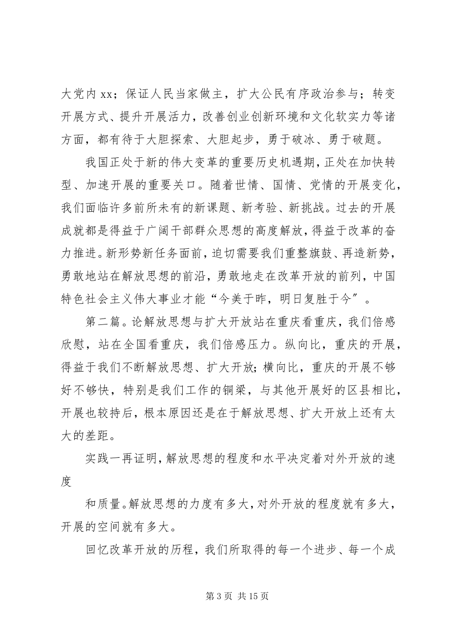 2023年论解放思想和扩大开放.docx_第3页