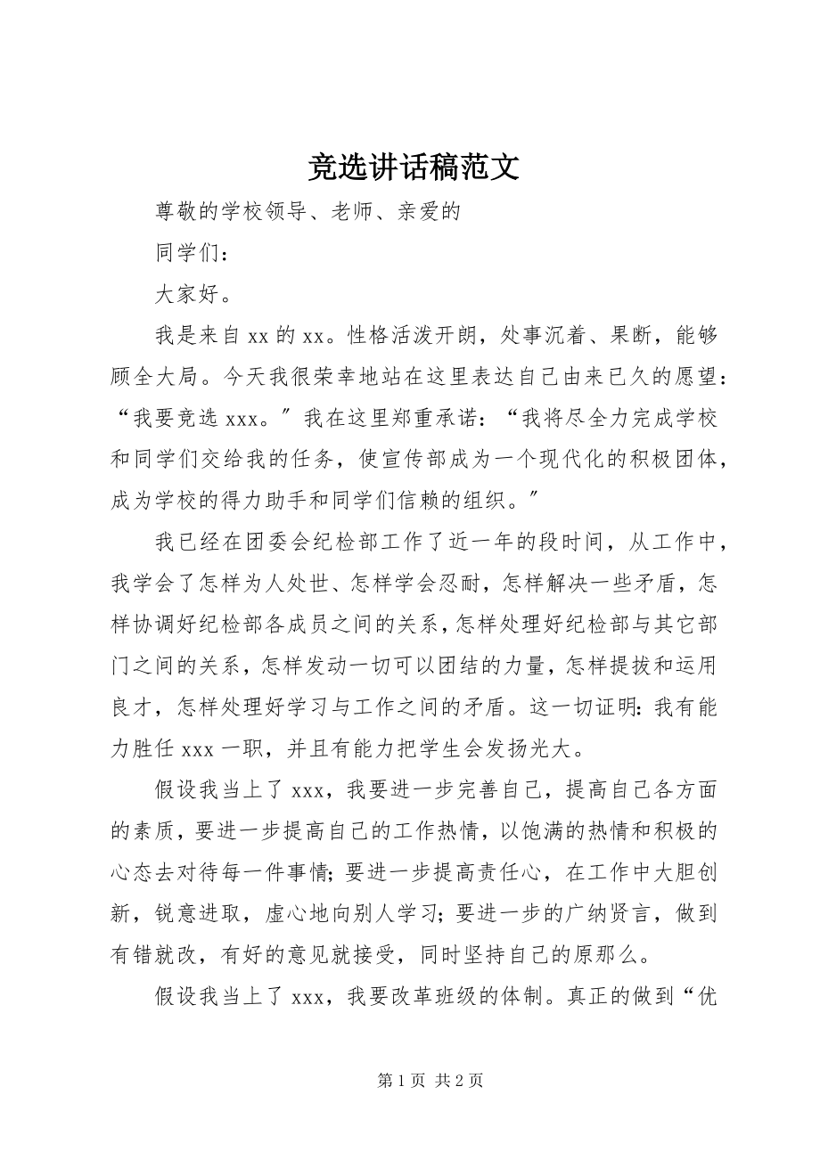 2023年竞选致辞稿.docx_第1页