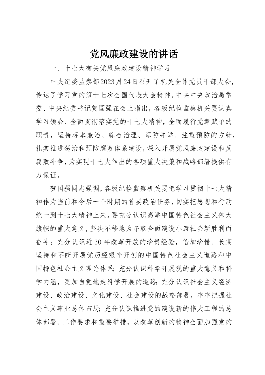 2023年党风廉政建设的致辞.docx_第1页