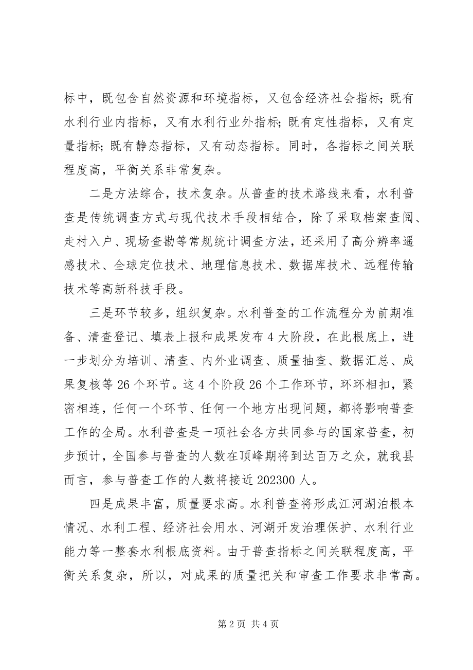 2023年水利普查培训致辞稿.docx_第2页