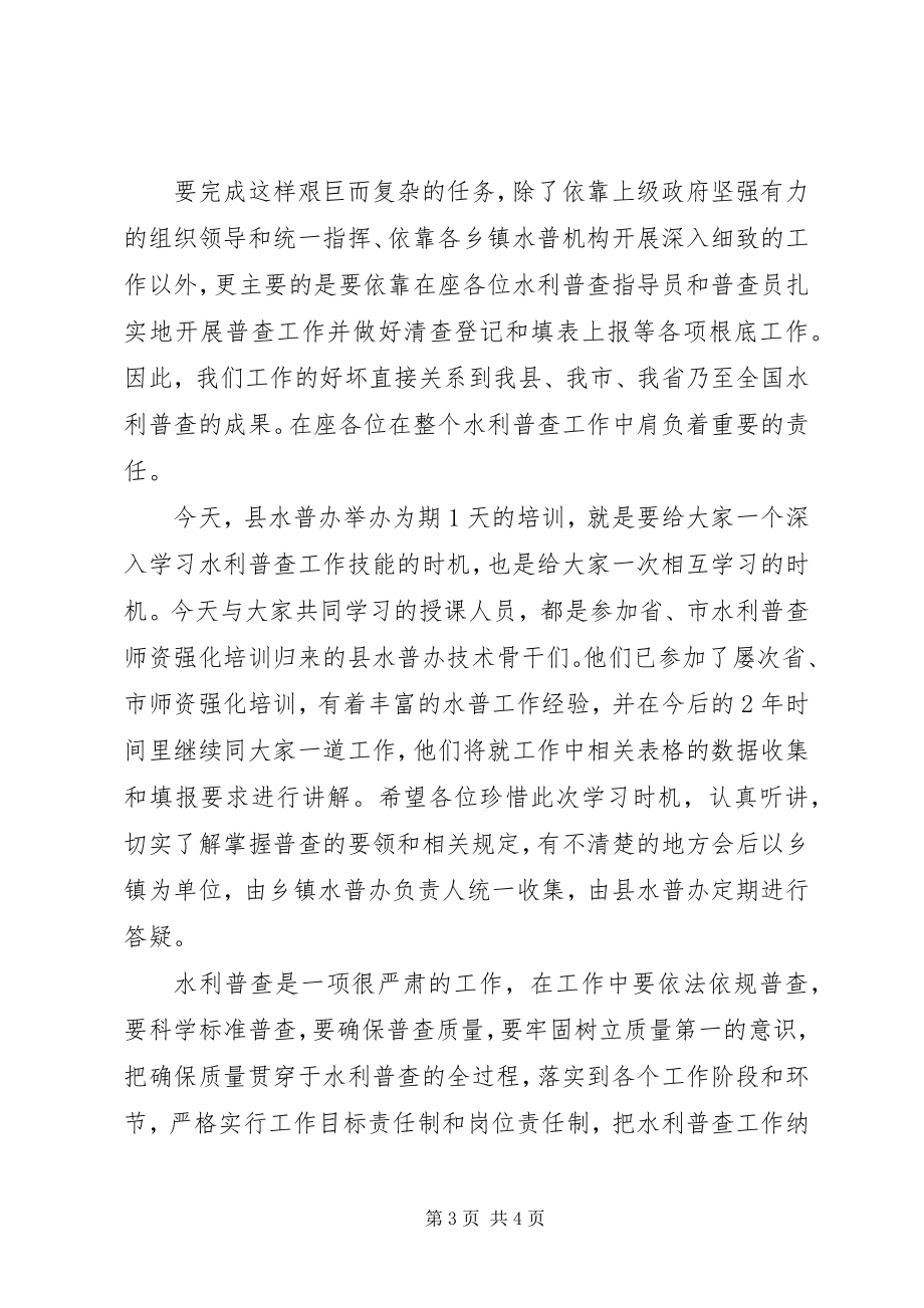 2023年水利普查培训致辞稿.docx_第3页