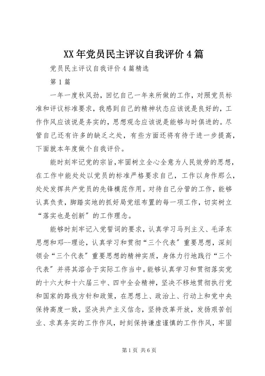 2023年党员民主评议自我评价篇2.docx_第1页