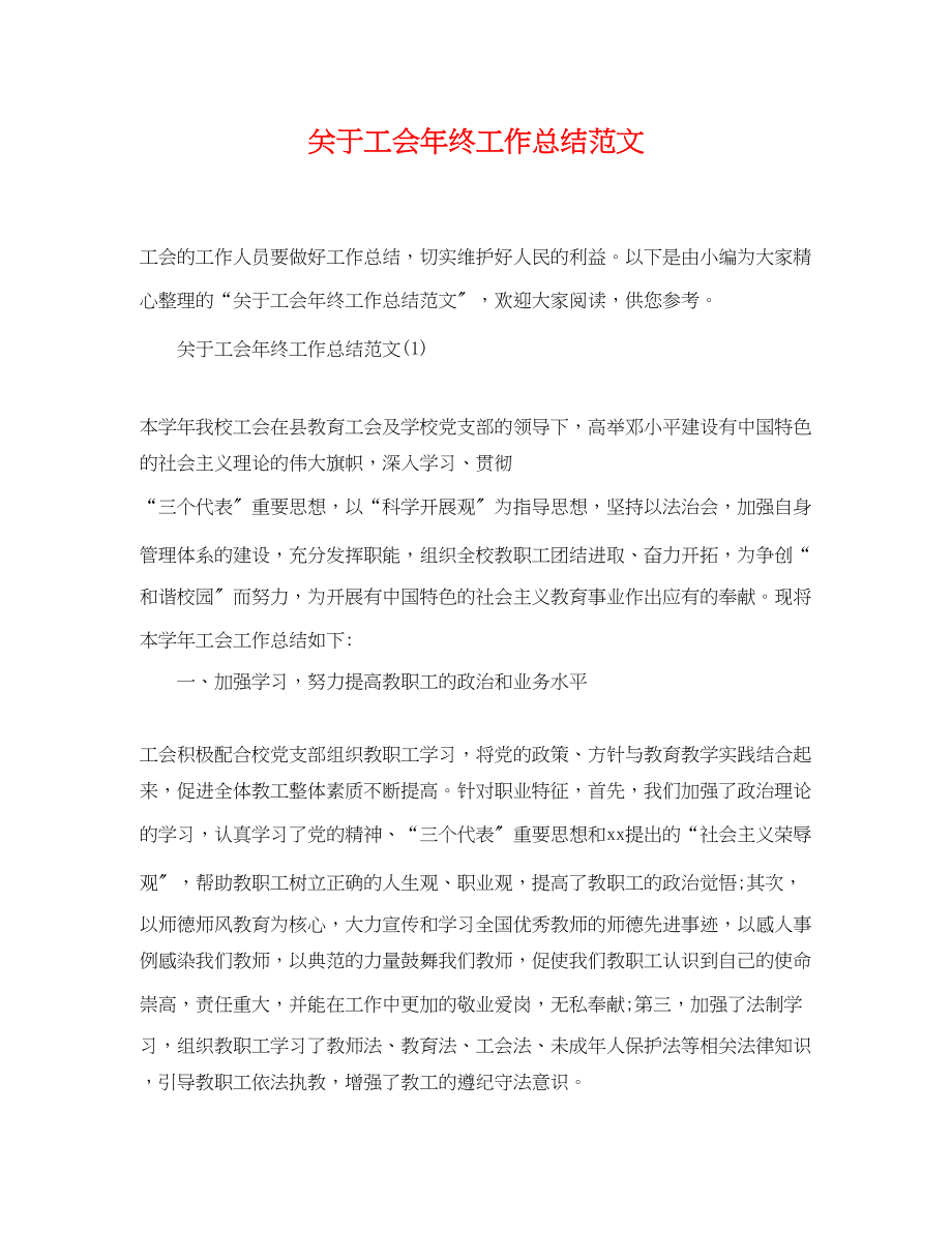 2023年关于工会终工作总结.docx_第1页