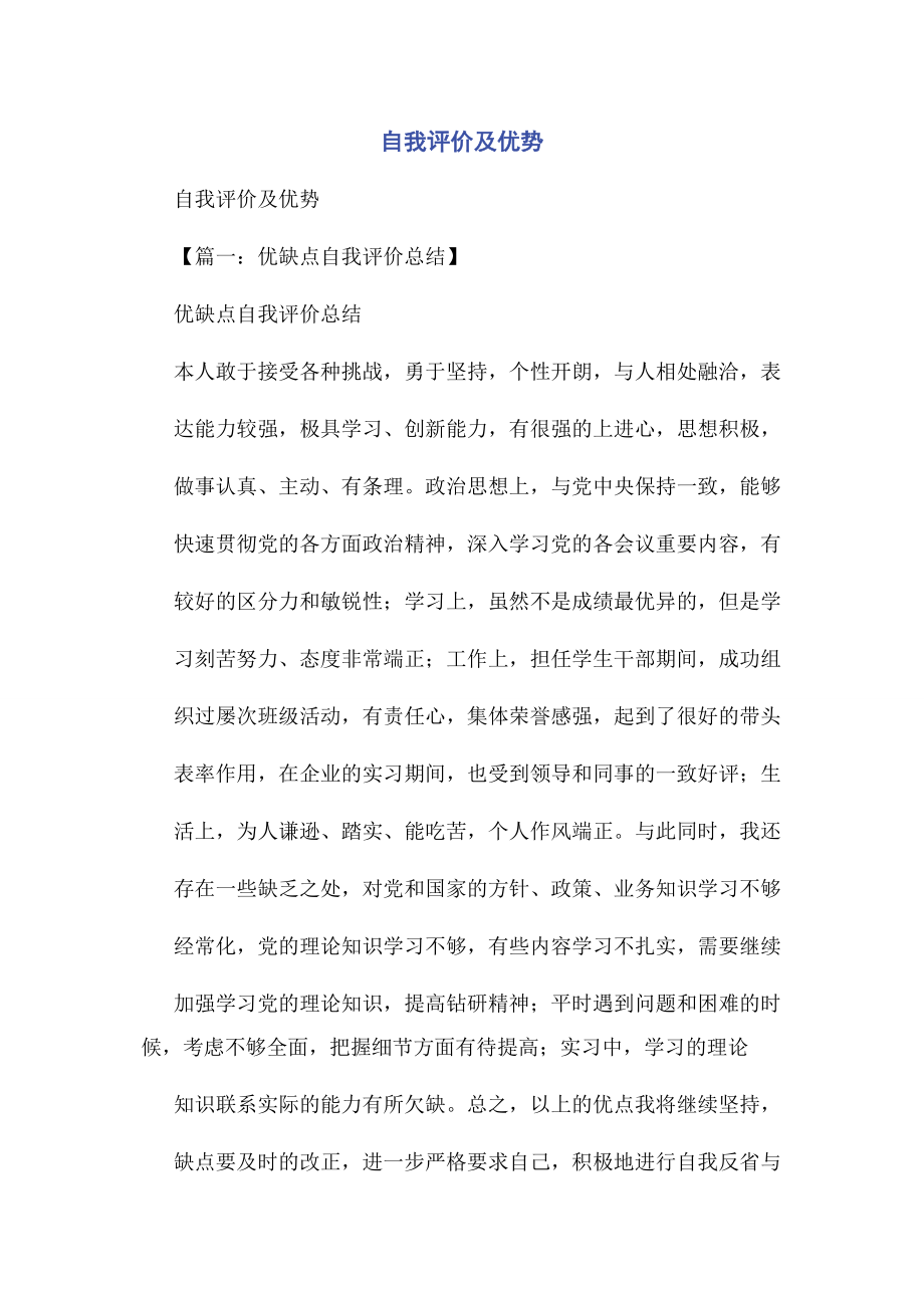 2023年自我评价及优势.docx_第1页