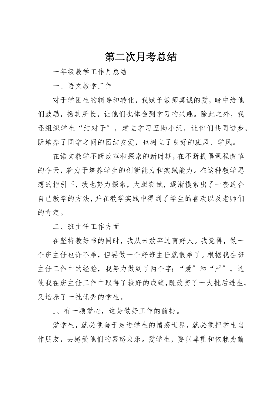 2023年第二次月考总结新编.docx_第1页