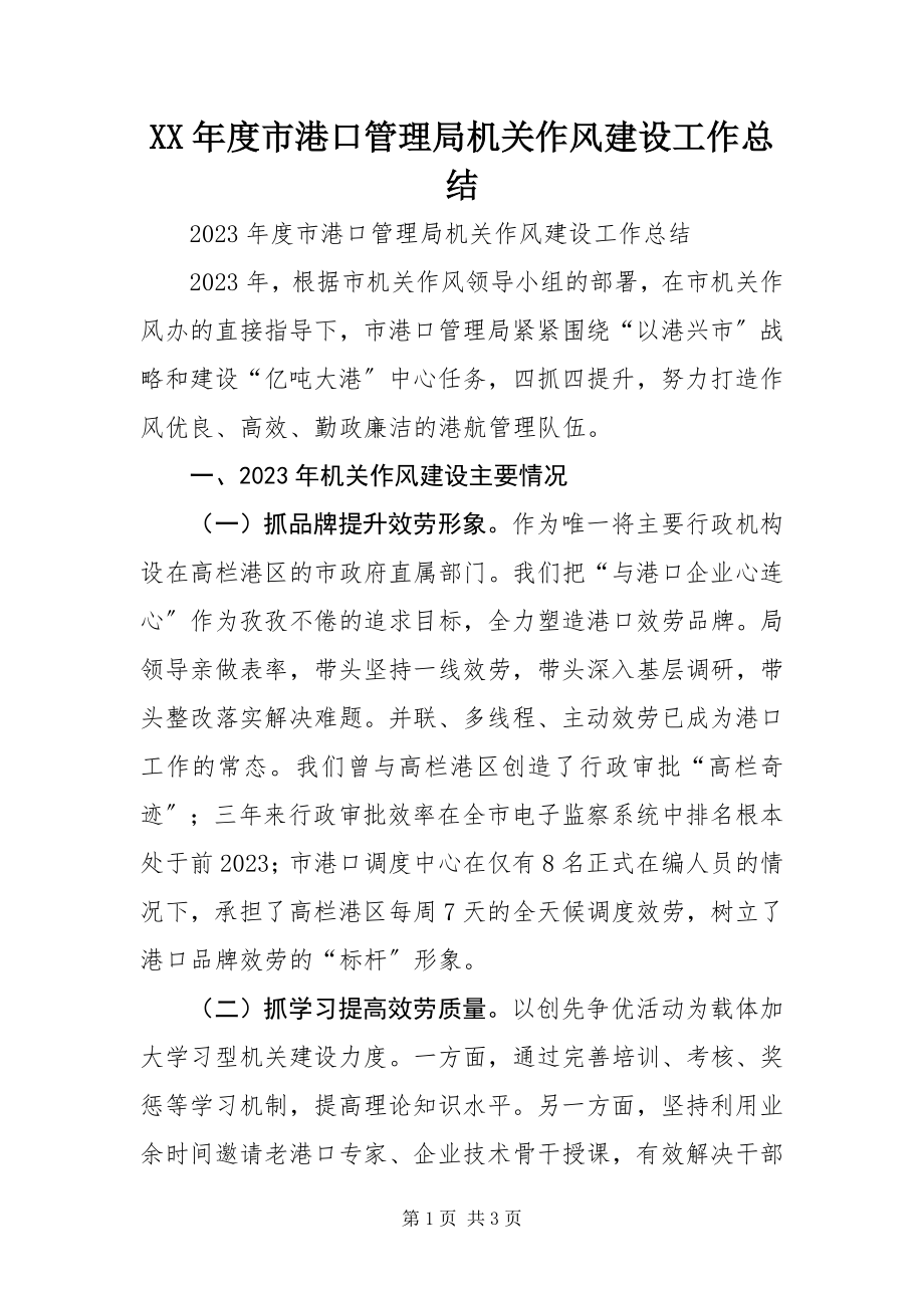 2023年市港口管理局机关作风建设工作总结.docx_第1页